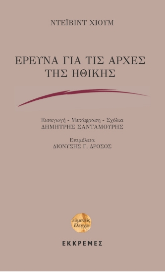 265954-Έρευνα για τις αρχές της ηθικής