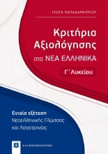 265962-Κριτήρια αξιολόγησης στα νέα ελληνικά Γ΄ λυκείου