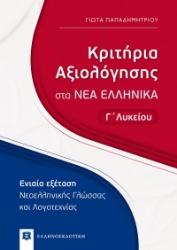 265962-Κριτήρια αξιολόγησης στα νέα ελληνικά Γ΄ λυκείου