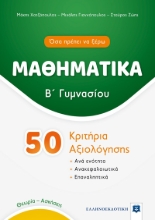265963-Μαθηματικά Β΄ γυμνασίου. 50 κριτήρια αξιολόγησης