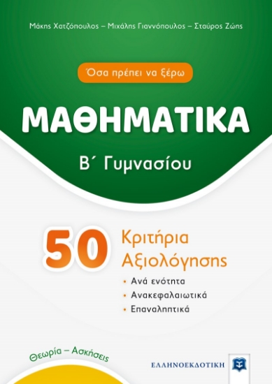 265963-Μαθηματικά Β΄ γυμνασίου. 50 κριτήρια αξιολόγησης