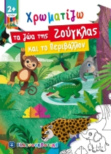 265968-Χρωματίζω τα ζώα της ζούγκλας και το περιβάλλον