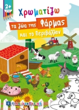 265969-Χρωματίζω τα ζώα της φάρμας και το περιβάλλον