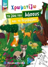 265970-Χρωματίζω τα ζώα του δάσους και το περιβάλλον