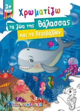 265971-Χρωματίζω τα ζώα της θάλασσας και το περιβάλλον