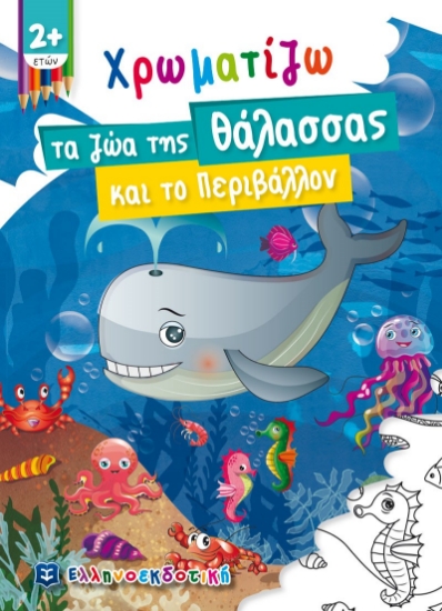 265971-Χρωματίζω τα ζώα της θάλασσας και το περιβάλλον