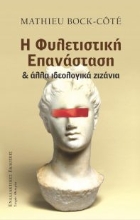 265982-Φυλετιστική επανάσταση και άλλα ιδεολογικά ζιζάνια