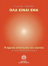 265986-Όλα είναι ένα