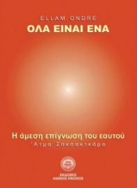 265986-Όλα είναι ένα