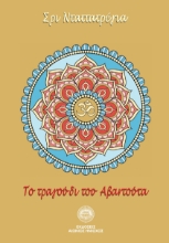 265999-Tο τραγούδι του Αβαντούτα