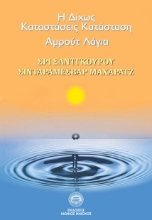 266001-Η δίχως καταστάσεις κατάσταση: Αμρούτ Λάγια