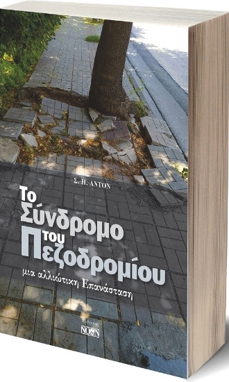 266002-Το σύνδρομο του πεζοδρομίου