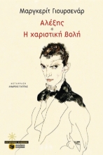 266003-Αλέξης. Η χαριστική βολή
