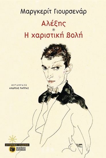 266003-Αλέξης. Η χαριστική βολή