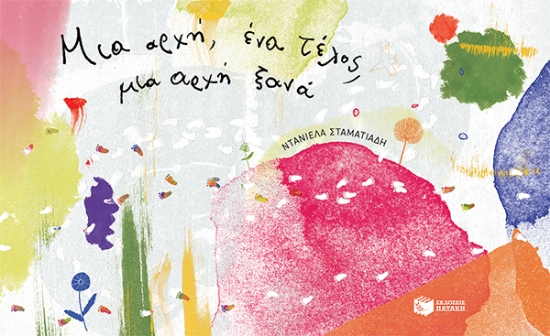 266007-Μια αρχή, ένα τέλος, μια αρχή ξανά