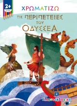 266009-Χρωματίζω τις περιπέτειες του Οδυσσέα