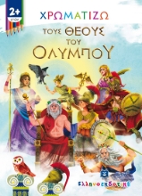 266011-Χρωματίζω τους θεούς του Ολύμπου