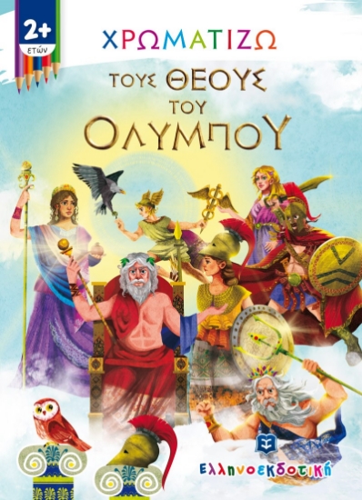 266011-Χρωματίζω τους θεούς του Ολύμπου