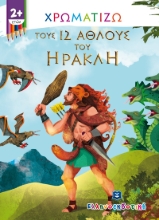 266012-Χρωματίζω τους 12 άθλους του Ηρακλή