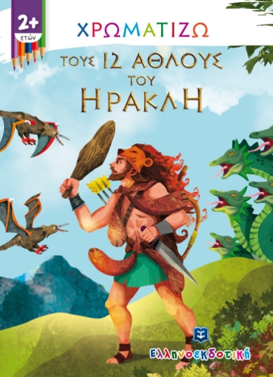 266012-Χρωματίζω τους 12 άθλους του Ηρακλή