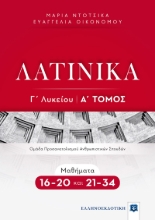 266014-Λατινικά Γ΄ λυκείου: Α΄ Τόμος