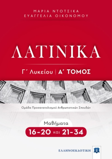 266014-Λατινικά Γ΄ λυκείου: Α΄ Τόμος