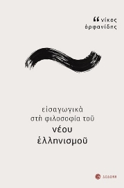 266015-Εισαγωγικά στη φιλοσοφία του νέου ελληνισμού