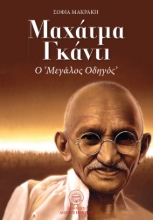 266024-Μαχάτμα Γκάντι: Ο "μεγάλος οδηγός"