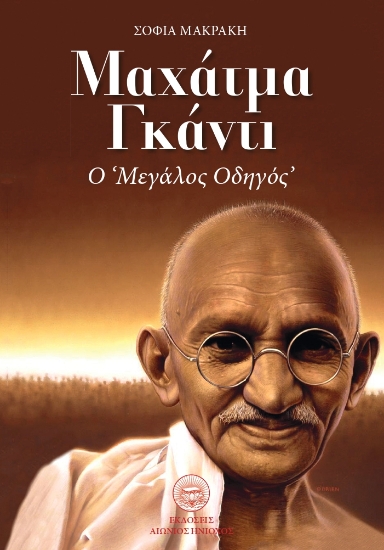 266024-Μαχάτμα Γκάντι: Ο "μεγάλος οδηγός"