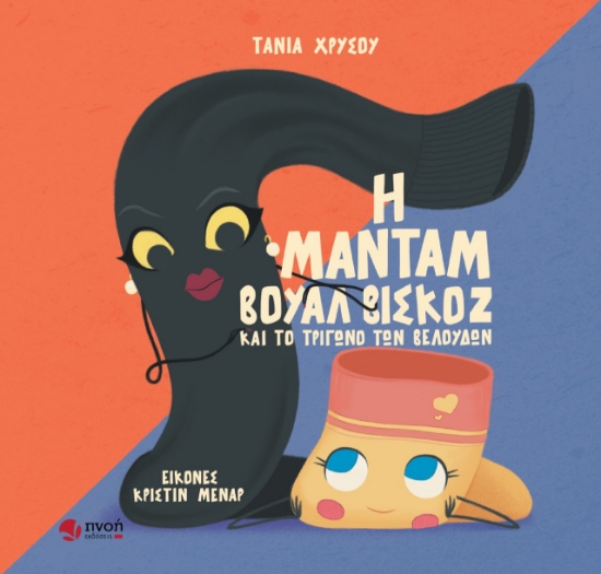 266031-Η μαντάμ Βουάλ Βισκόζ και το τρίγωνο των βελούδων