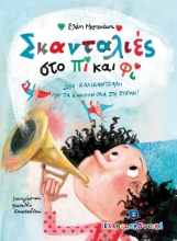 266036-Σκανταλιές στο Πι και Φι