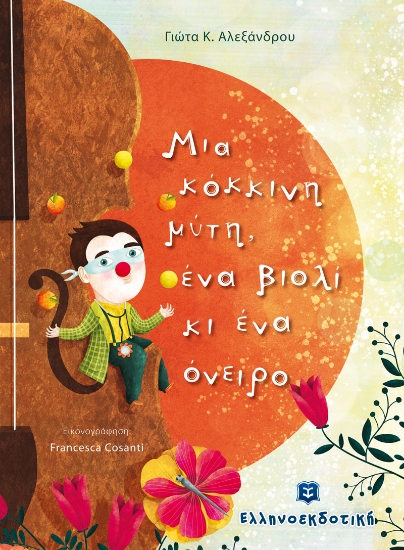 266038-Μια κόκκινη μύτη, ένα βιολί κι ένα όνειρο