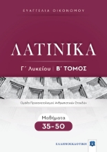266043-Λατινικά Γ΄ λυκείου: Β΄ Τόμος
