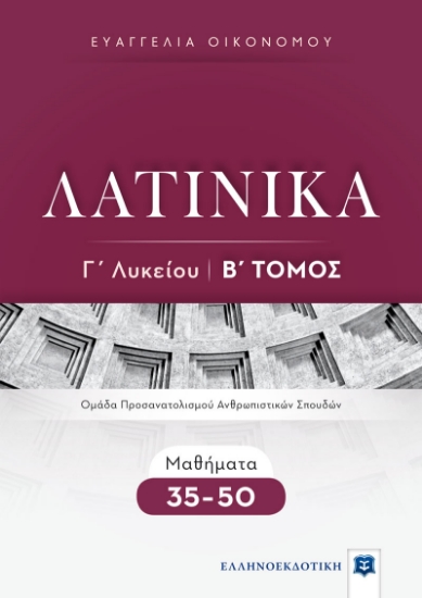 266043-Λατινικά Γ΄ λυκείου: Β΄ Τόμος