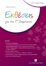 266045-Εκθέσεις για την Γ΄ δημοτικού