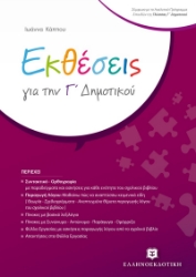 266045-Εκθέσεις για την Γ΄ δημοτικού