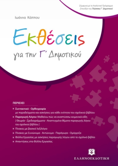 266045-Εκθέσεις για την Γ΄ δημοτικού