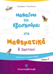 266046-Μαθαίνω και εξασκούμαι στα μαθηματικά Β΄ δημοτικού