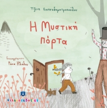 266049-Η μυστική πόρτα