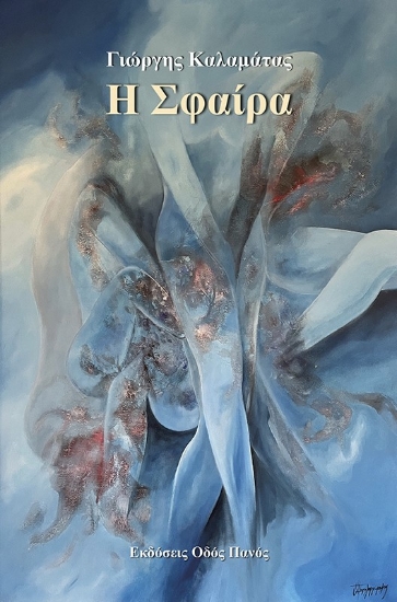 266055-Η σφαίρα