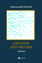 266057-Σαντούκ από μετάξι