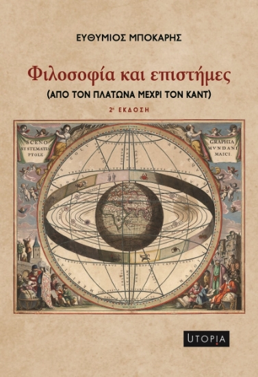 266060-Φιλοσοφία και επιστήμες