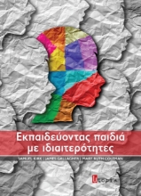 266061-Εκπαιδεύοντας παιδιά με ιδιαιτερότητες