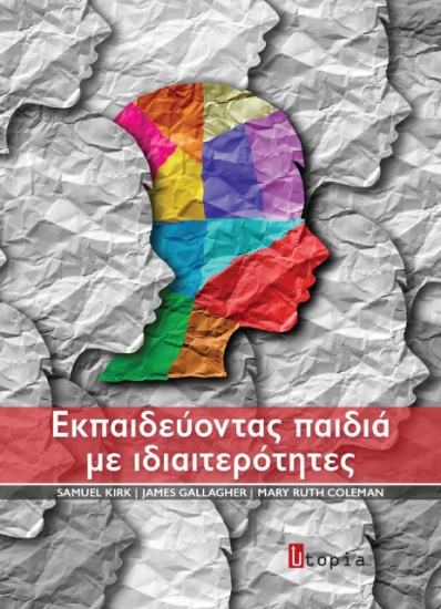 266061-Εκπαιδεύοντας παιδιά με ιδιαιτερότητες