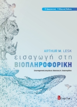266063-Εισαγωγή στη βιοπληροφορική
