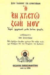266069-Η εν Χριστώ ζωή μου