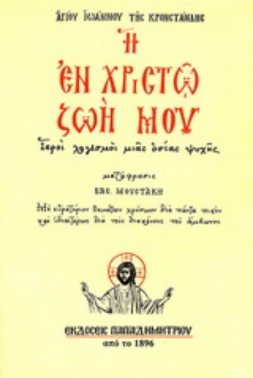 266069-Η εν Χριστώ ζωή μου