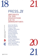 266078-Press_21: Διηγήματα για την επανάσταση και τη δημοσιογραφία