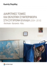 266079-Διαιρετικές τομές και εκλογική συμπεριφορά στη σύγχρονη Ελλάδα (2004-2018)