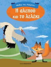 266084-Η αλεπού και το λελέκι